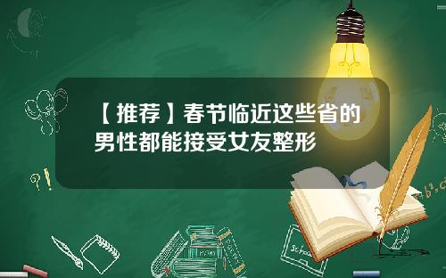 【推荐】春节临近这些省的男性都能接受女友整形