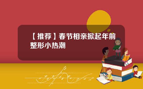 【推荐】春节相亲掀起年前整形小热潮