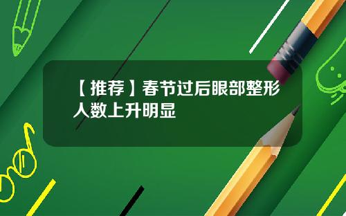 【推荐】春节过后眼部整形人数上升明显