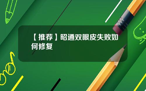 【推荐】昭通双眼皮失败如何修复