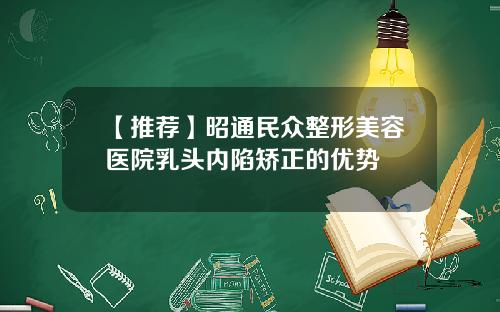 【推荐】昭通民众整形美容医院乳头内陷矫正的优势