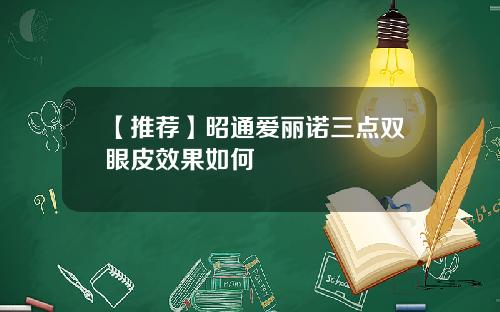 【推荐】昭通爱丽诺三点双眼皮效果如何