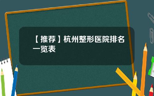 【推荐】杭州整形医院排名一览表