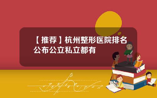 【推荐】杭州整形医院排名公布公立私立都有