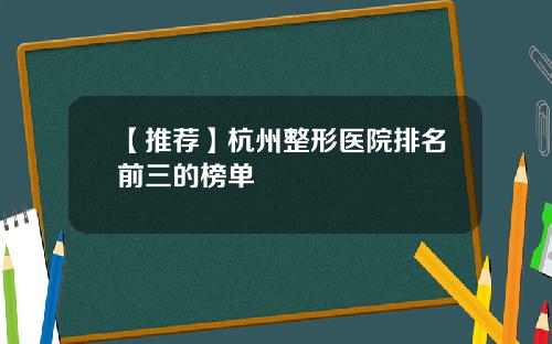 【推荐】杭州整形医院排名前三的榜单