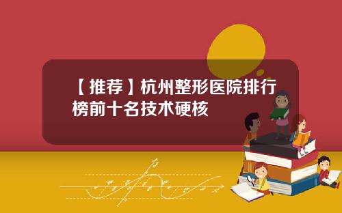 【推荐】杭州整形医院排行榜前十名技术硬核
