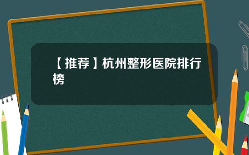【推荐】杭州整形医院排行榜
