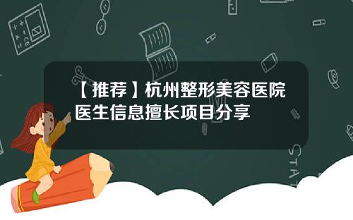【推荐】杭州整形美容医院医生信息擅长项目分享