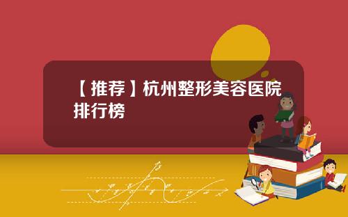 【推荐】杭州整形美容医院排行榜