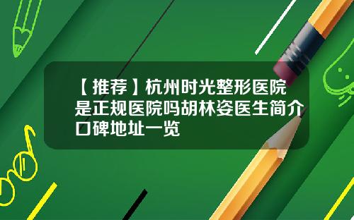 【推荐】杭州时光整形医院是正规医院吗胡林姿医生简介口碑地址一览