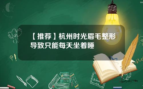 【推荐】杭州时光眉毛整形导致只能每天坐着睡