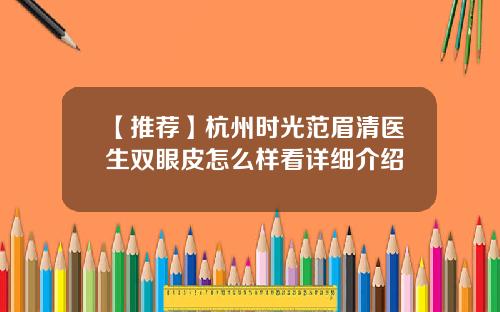 【推荐】杭州时光范眉清医生双眼皮怎么样看详细介绍