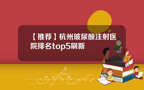 【推荐】杭州玻尿酸注射医院排名top5刷新