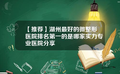 【推荐】湖州最好的微整形医院排名第一的是哪家实力专业医院分享