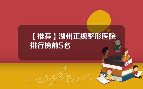 【推荐】湖州正规整形医院排行榜前5名