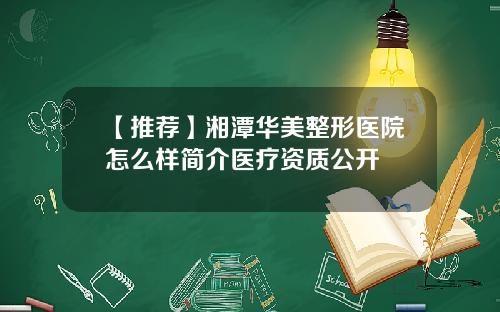 【推荐】湘潭华美整形医院怎么样简介医疗资质公开