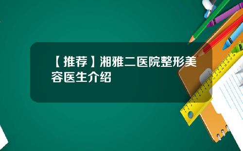 【推荐】湘雅二医院整形美容医生介绍