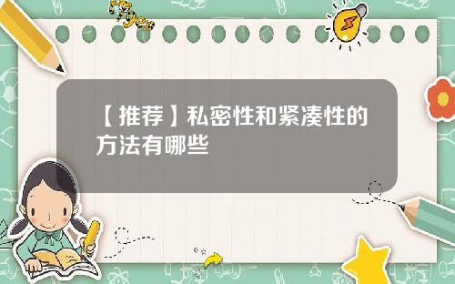 【推荐】私密性和紧凑性的方法有哪些
