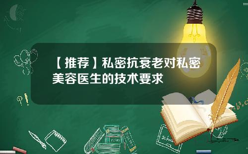 【推荐】私密抗衰老对私密美容医生的技术要求