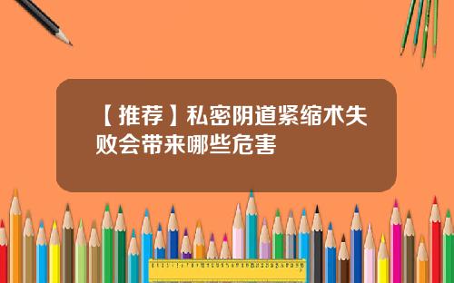 【推荐】私密阴道紧缩术失败会带来哪些危害