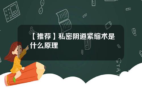 【推荐】私密阴道紧缩术是什么原理