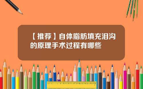 【推荐】自体脂肪填充泪沟的原理手术过程有哪些