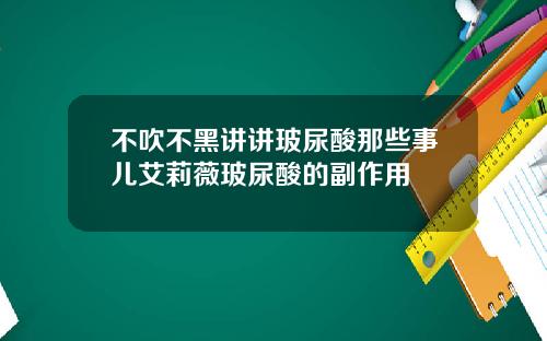 不吹不黑讲讲玻尿酸那些事儿艾莉薇玻尿酸的副作用