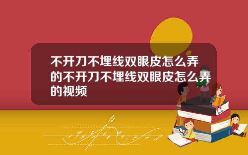不开刀不埋线双眼皮怎么弄的不开刀不埋线双眼皮怎么弄的视频