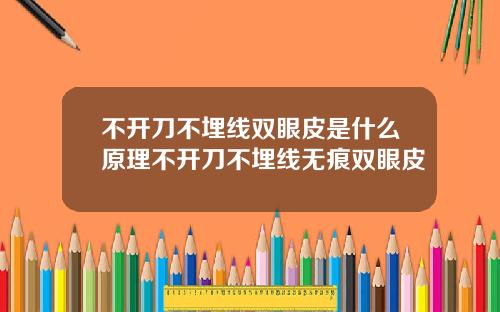 不开刀不埋线双眼皮是什么原理不开刀不埋线无痕双眼皮