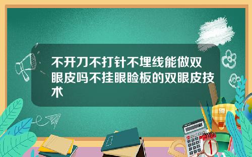 不开刀不打针不埋线能做双眼皮吗不挂眼睑板的双眼皮技术