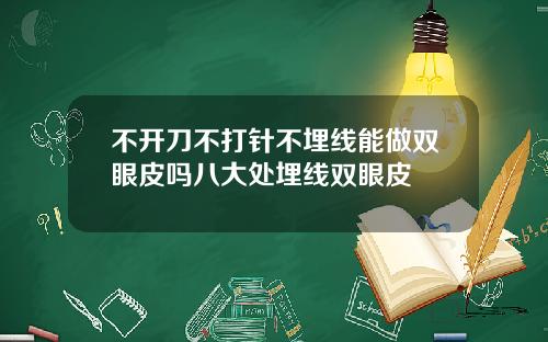 不开刀不打针不埋线能做双眼皮吗八大处埋线双眼皮