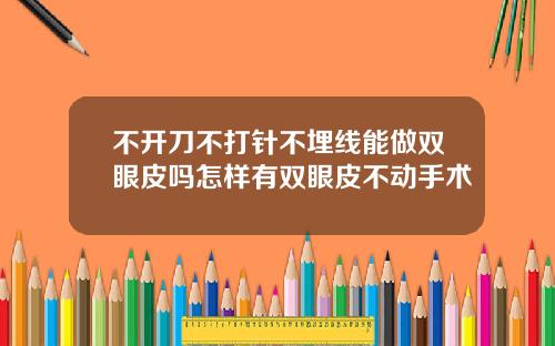 不开刀不打针不埋线能做双眼皮吗怎样有双眼皮不动手术