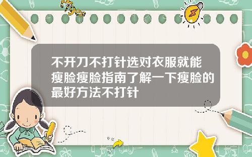 不开刀不打针选对衣服就能瘦脸瘦脸指南了解一下瘦脸的最好方法不打针