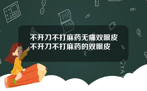 不开刀不打麻药无痛双眼皮不开刀不打麻药的双眼皮