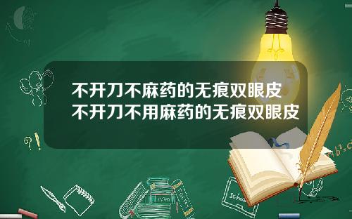 不开刀不麻药的无痕双眼皮不开刀不用麻药的无痕双眼皮