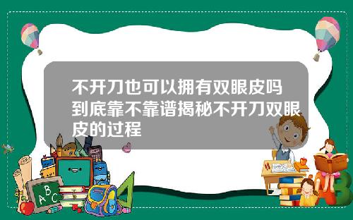 不开刀也可以拥有双眼皮吗到底靠不靠谱揭秘不开刀双眼皮的过程