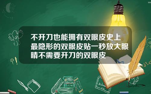 不开刀也能拥有双眼皮史上最隐形的双眼皮贴一秒放大眼睛不需要开刀的双眼皮