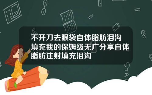 不开刀去眼袋自体脂肪泪沟填充我的保姆级无广分享自体脂肪注射填充泪沟