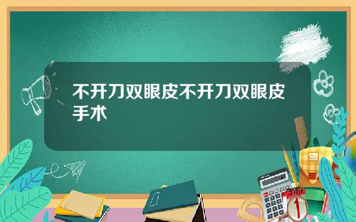 不开刀双眼皮不开刀双眼皮手术
