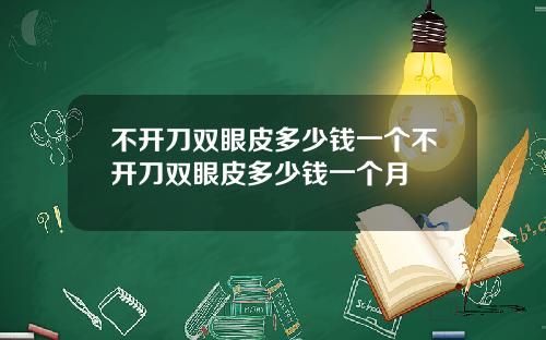 不开刀双眼皮多少钱一个不开刀双眼皮多少钱一个月