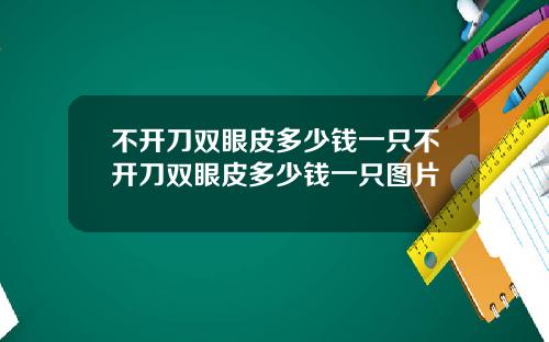 不开刀双眼皮多少钱一只不开刀双眼皮多少钱一只图片