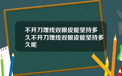 不开刀埋线双眼皮能坚持多久不开刀埋线双眼皮能坚持多久呢