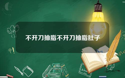 不开刀抽脂不开刀抽脂肚子
