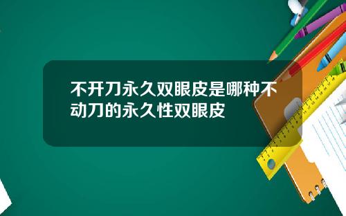 不开刀永久双眼皮是哪种不动刀的永久性双眼皮
