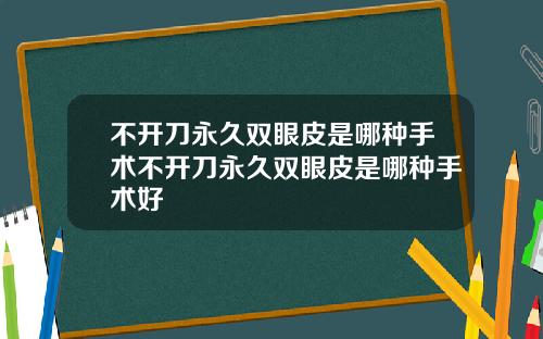 不开刀永久双眼皮是哪种手术不开刀永久双眼皮是哪种手术好