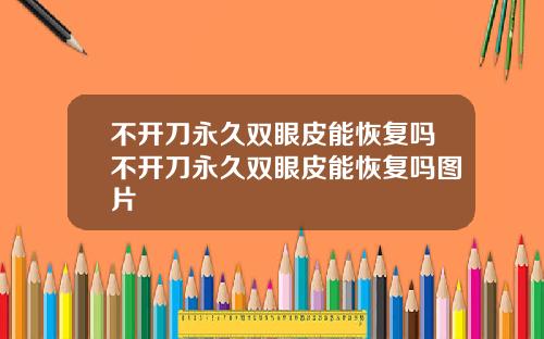 不开刀永久双眼皮能恢复吗不开刀永久双眼皮能恢复吗图片