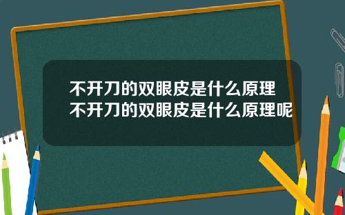 不开刀的双眼皮是什么原理不开刀的双眼皮是什么原理呢