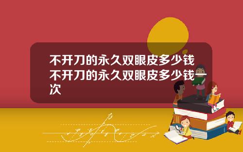 不开刀的永久双眼皮多少钱不开刀的永久双眼皮多少钱一次