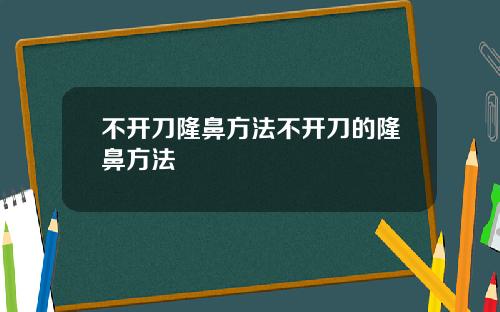 不开刀隆鼻方法不开刀的隆鼻方法