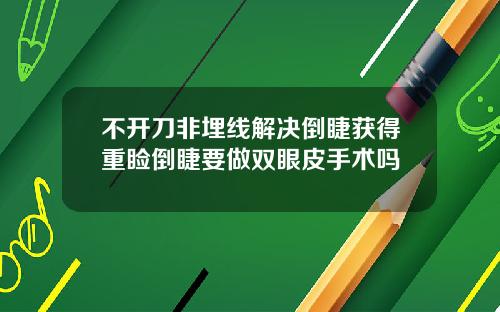 不开刀非埋线解决倒睫获得重睑倒睫要做双眼皮手术吗